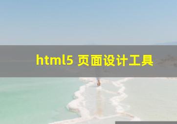 html5 页面设计工具